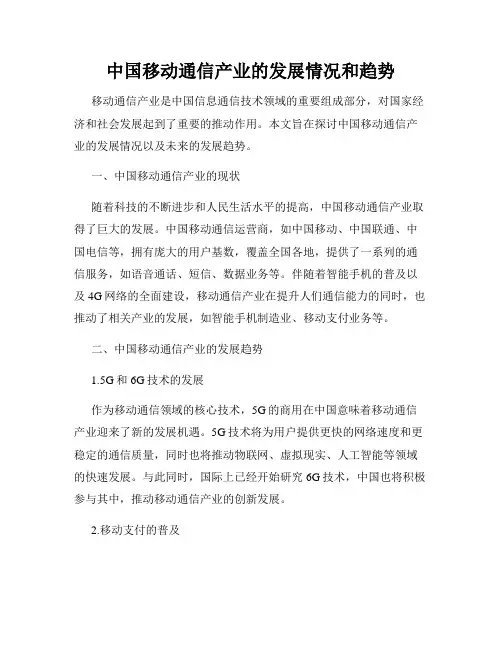 中国移动通信产业的发展情况和趋势