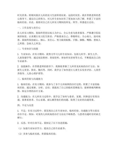 医疗儿科出科总结范文