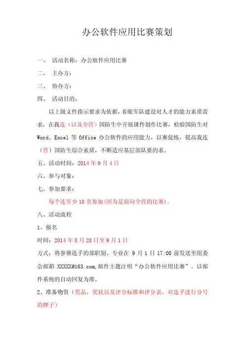 办公软件应用比赛策划