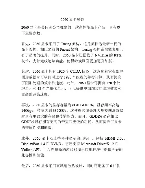 2060显卡参数