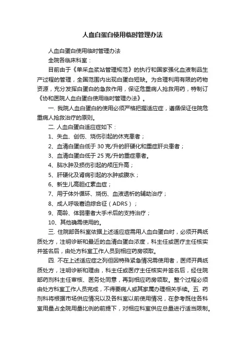 人血白蛋白使用临时管理办法