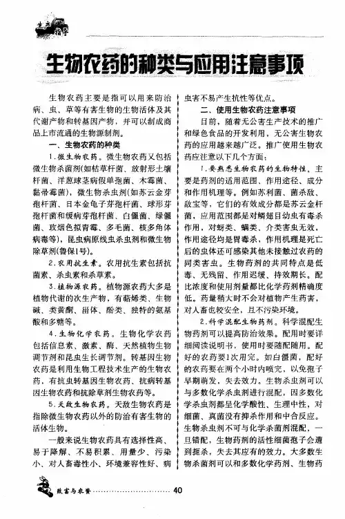 生物农药的种类与应用注意事项