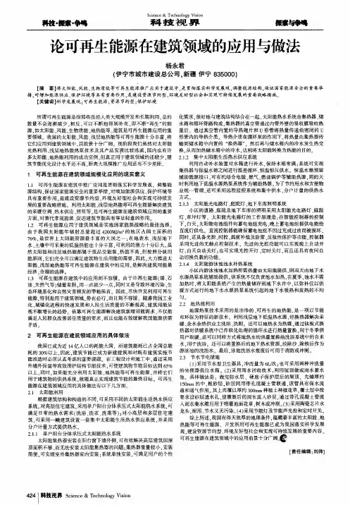 论可再生能源在建筑领域的应用与做法