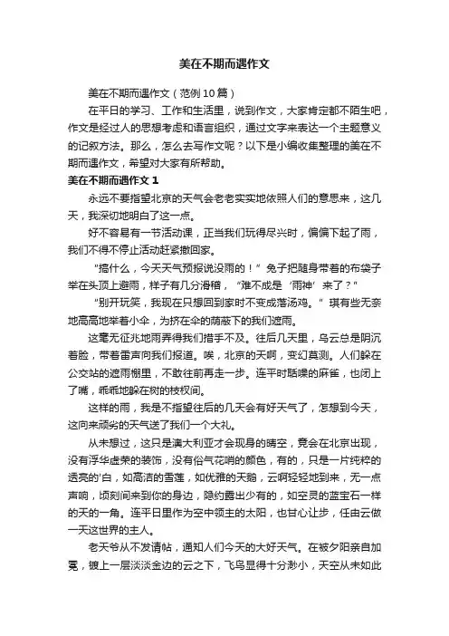 美在不期而遇作文（范例10篇）