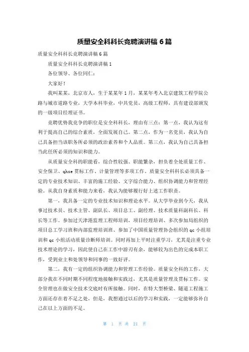 质量安全科科长竞聘演讲稿6篇