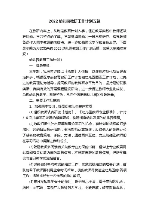 2022幼儿园教研工作计划五篇