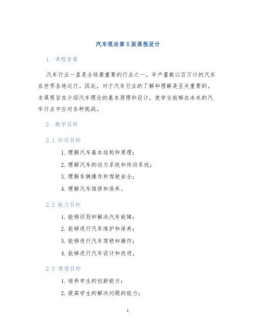 汽车理论第5版课程设计
