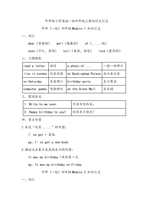外研版小学英语一起四年级上册知识点汇总