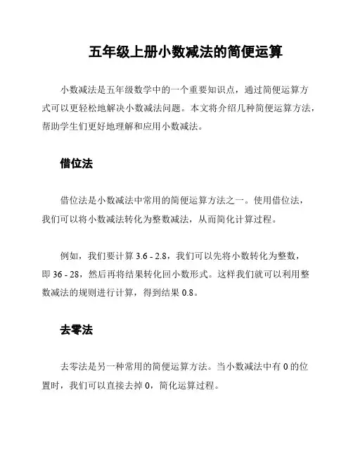 五年级上册小数减法的简便运算