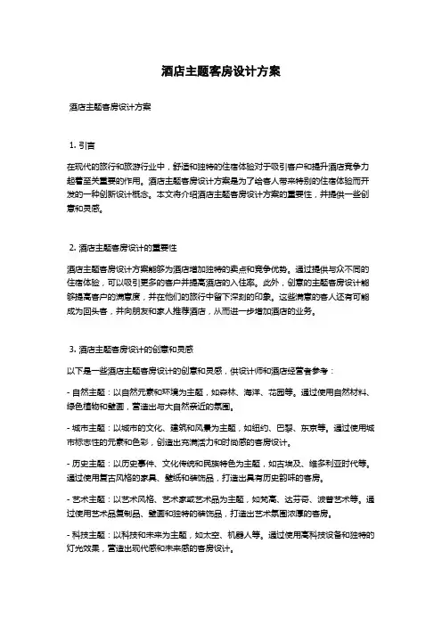 酒店主题客房设计方案