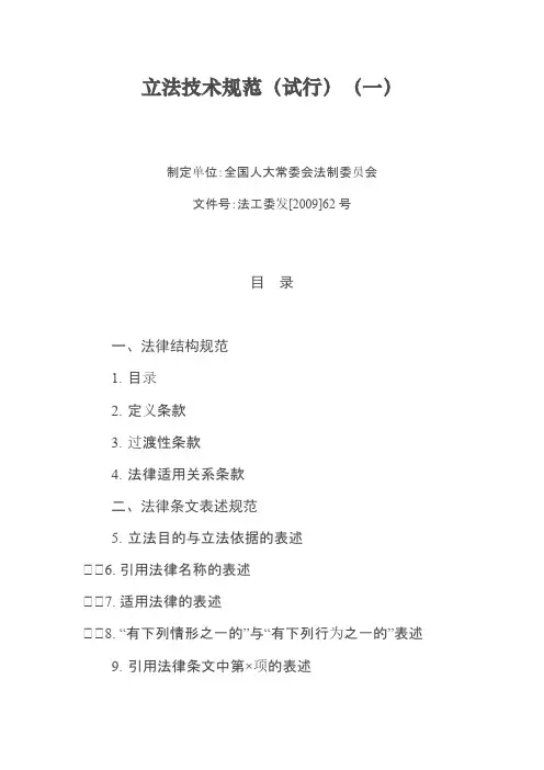 [VIP专享]立法技术规范(试行)