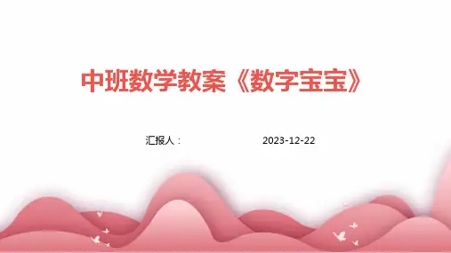 中班数学教案《数字宝宝》