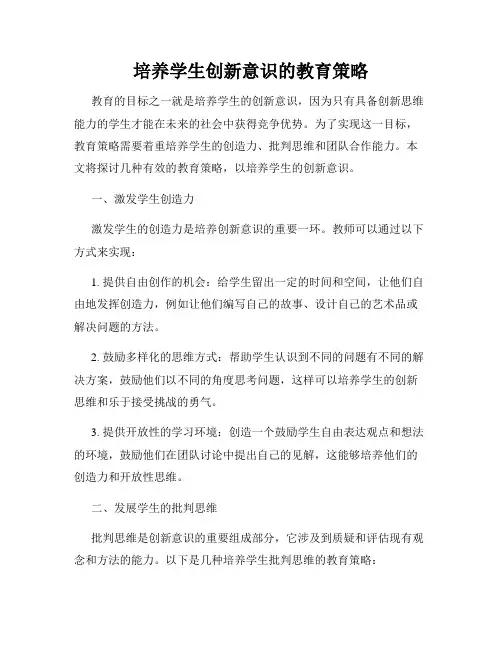 培养学生创新意识的教育策略