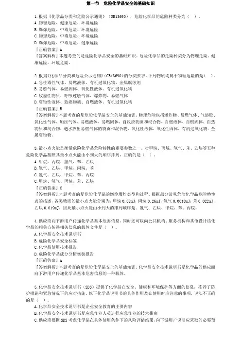 第三章 危险化学品安全基础知识