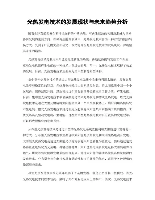 光热发电技术的发展现状与未来趋势分析