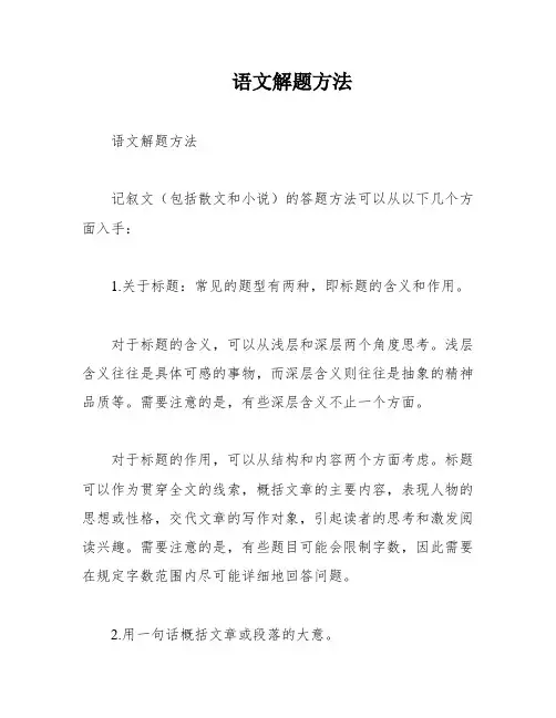 语文解题方法