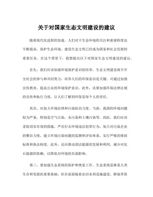 关于对国家生态文明建设的建议