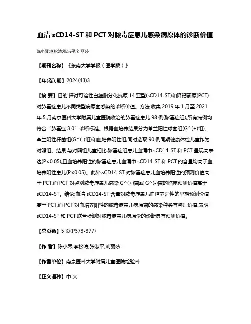 血清sCD14-ST和PCT对脓毒症患儿感染病原体的诊断价值