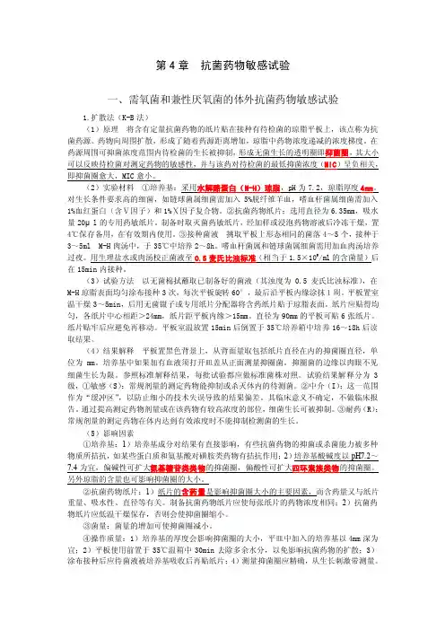 第4章抗菌药物敏感试验