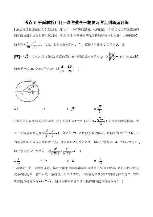 考点8 平面解析几何—高考数学一轮复习考点创新题训练(含解析)