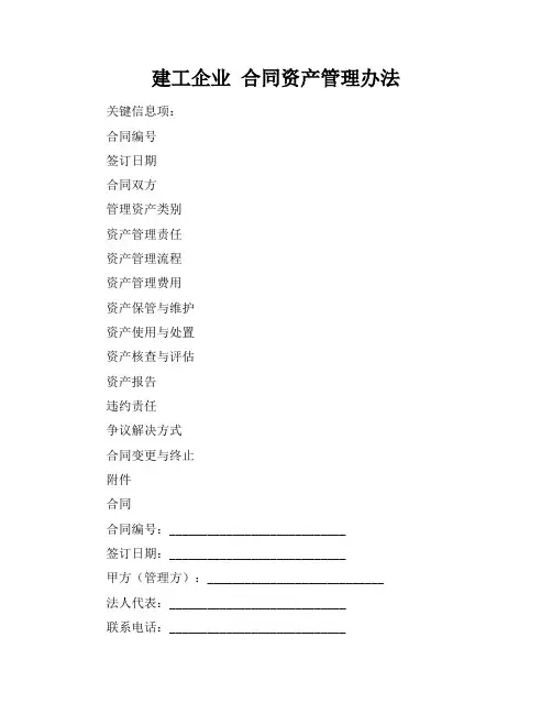 建工企业 合同资产管理办法