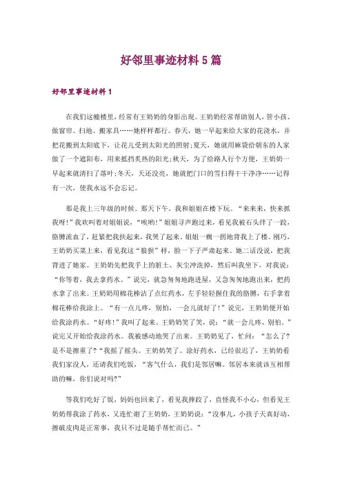 好邻里事迹材料5篇