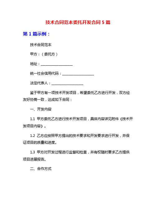 技术合同范本委托开发合同5篇