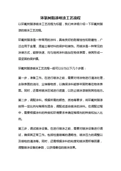 环氧树脂漆喷涂工艺流程