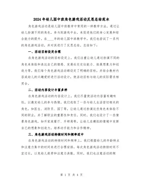 2024年幼儿园中班角色游戏活动反思总结范本（2篇）