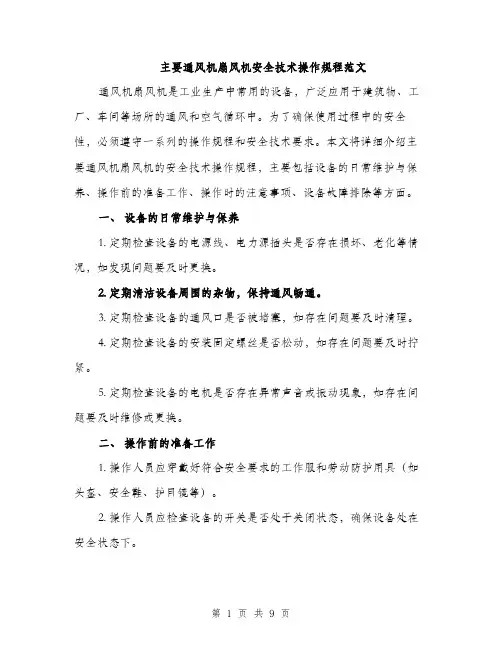 主要通风机扇风机安全技术操作规程范文(三篇)
