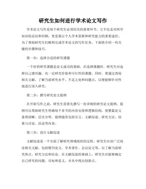研究生如何进行学术论文写作