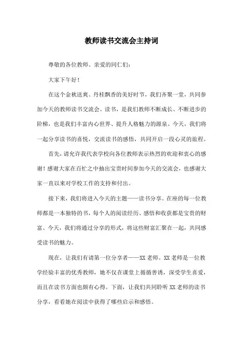 教师读书交流会主持词