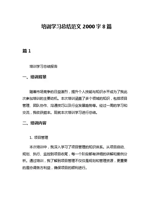 培训学习总结范文2000字8篇