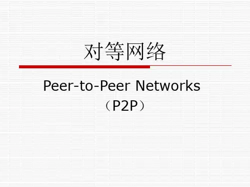 对等网络