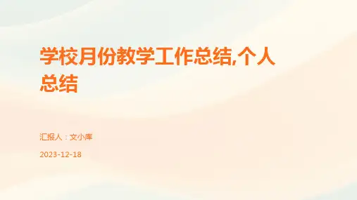 学校月份教学工作总结,个人总结
