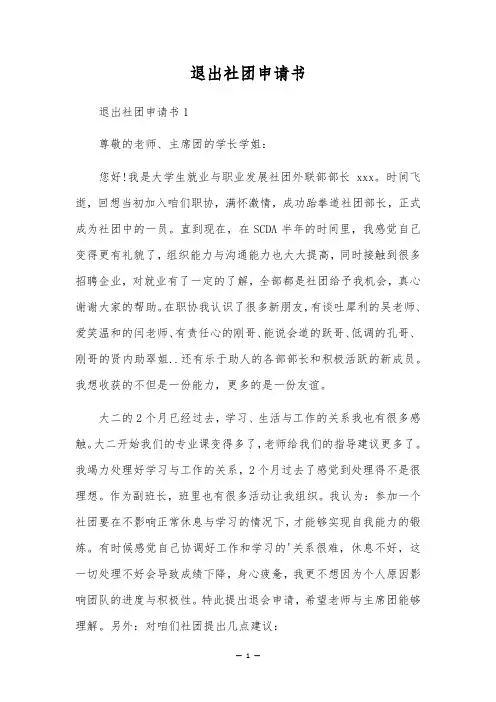 退出社团申请书