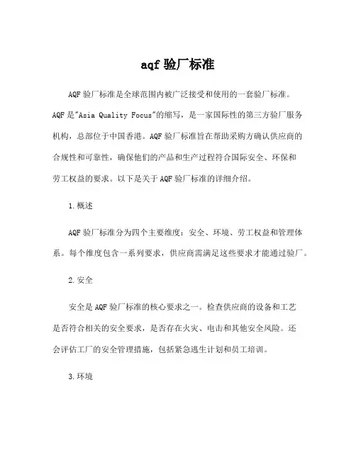 aqf验厂标准