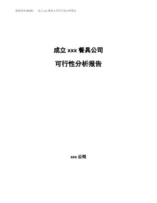 成立xxx餐具公司可行性分析报告