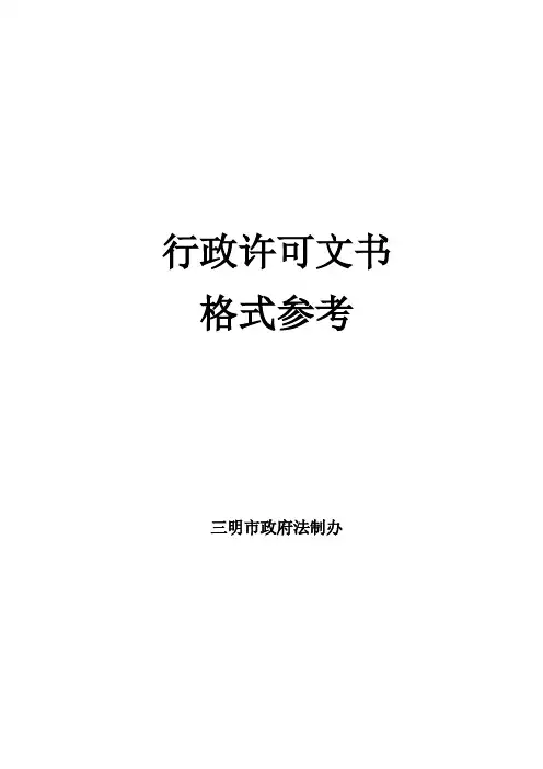 行政许可文书格式等