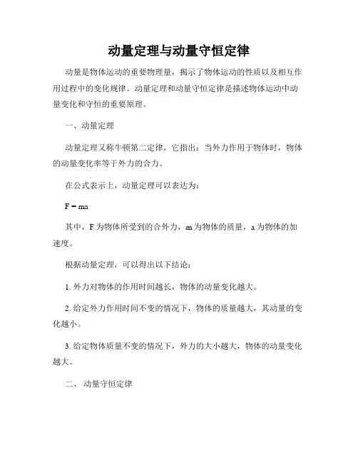 动量定理与动量守恒定律