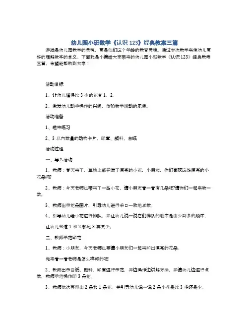 幼儿园小班数学《认识123》经典教案三篇