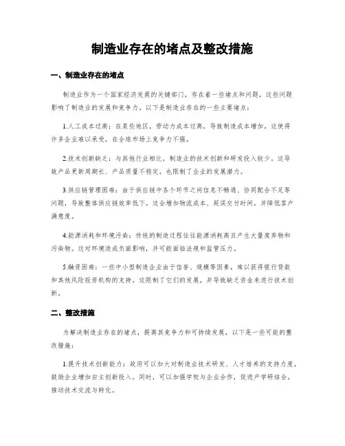 制造业存在的堵点及整改措施