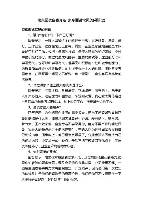 京东面试自我介绍_京东面试常见的问题（2）