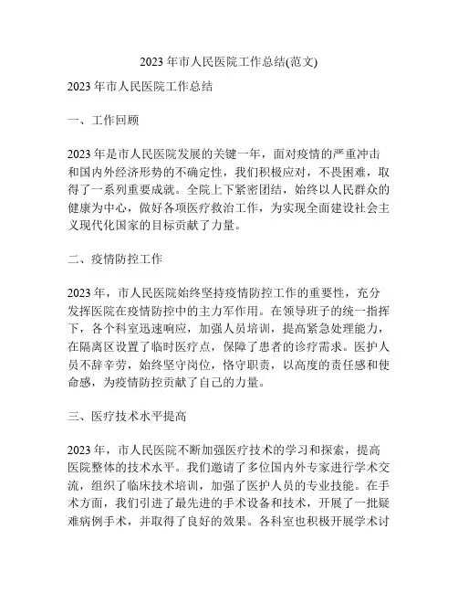 2023年市人民医院工作总结(范文)