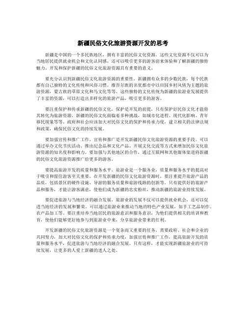 新疆民俗文化旅游资源开发的思考