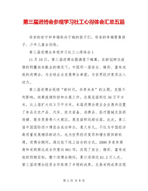 第三届进博会参观学习社工心得体会汇总五篇