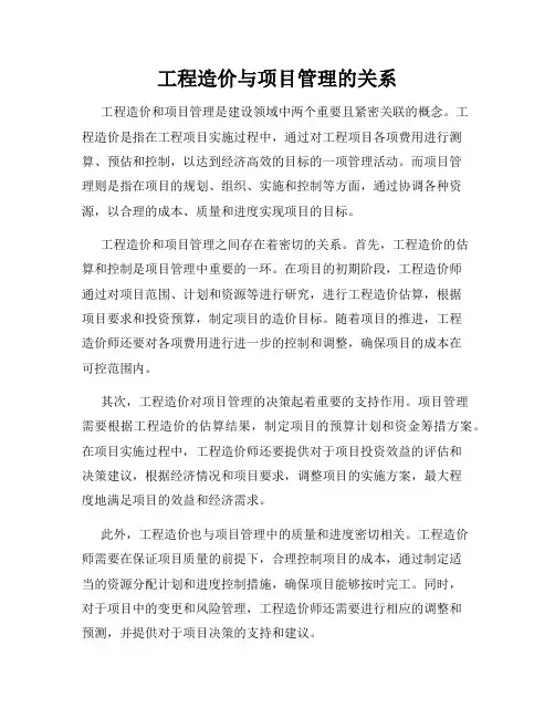 工程造价与项目管理的关系
