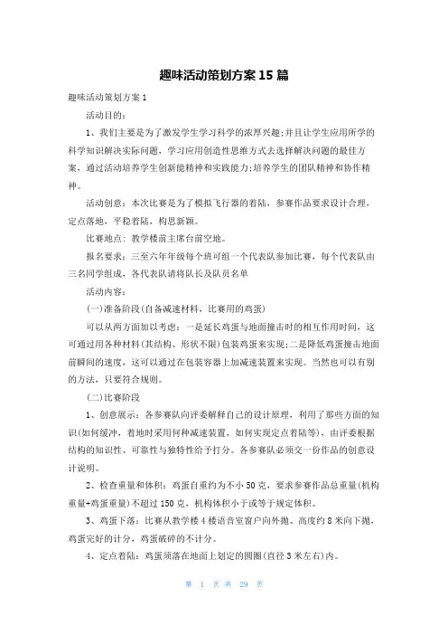 趣味活动策划方案15篇