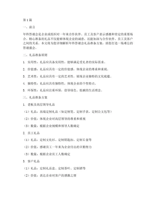 年终答谢会礼品准备(3篇)