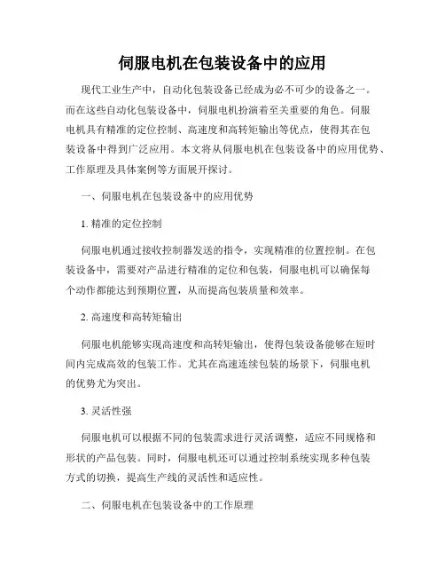 伺服电机在包装设备中的应用